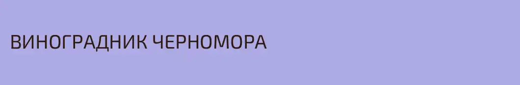 ВИНОГРАДНИК ЧЕРНОМОРА
